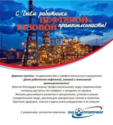 Красивые открытки с Днём Нефтяника и Газовика, к 4 сентября скачать  бесплатно