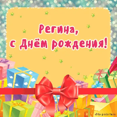Плейкаст «Регина, с Днём рождения!» | С днем рождения, Открытки,  Поздравительные открытки