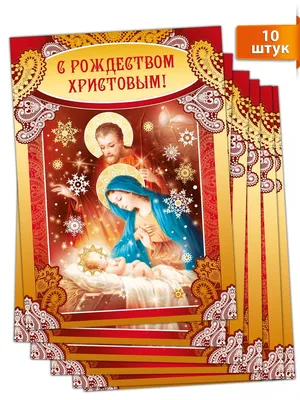 Рождественские открытки \"С Рождеством Христовым!\", 10 шт - купить с  доставкой в интернет-магазине OZON (1257045453)
