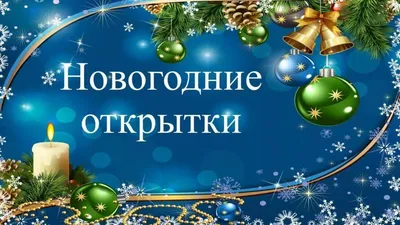 9 декабря – день рождения рождественской открытки / Новости / Богородский  городской округ Московской области
