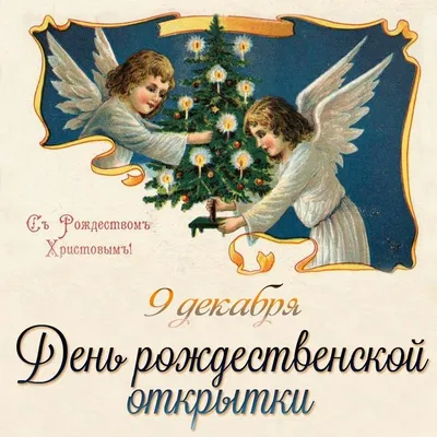 🎉День рождественской открытки | Открытки, Праздник, Праздничные открытки