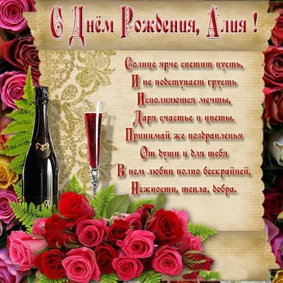 Алия! С днём рождения! Красивая открытка для Алии! Открытка с цветными  воздушными шарами, ягодным тортом и букетом нежно-розовых роз.