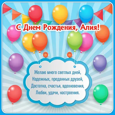 Открытка Алия Поздравляю с днём рождения.