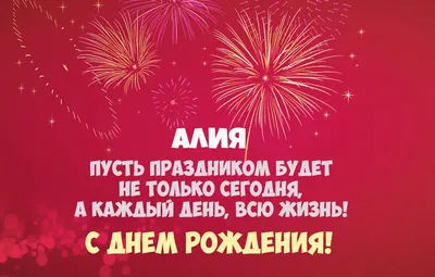Звезда шар именная, розовая, фольгированная с надписью \"С днём рождения,  Алия!\" - купить в интернет-магазине OZON с доставкой по России (900121245)