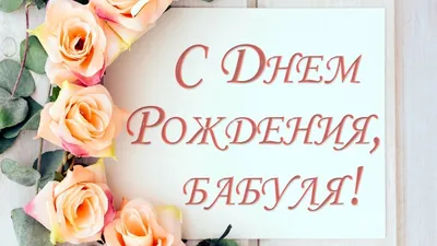 Открытка \"С днем рождения бабуля!\" | Доставка цветов в Кирове, закажи цветы  по т. 20-61-20