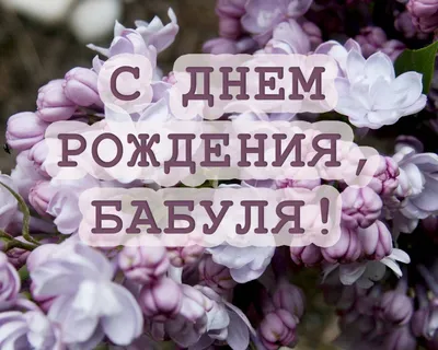 Праздничная, красивая, женственная открытка с днём рождения бабушке - С  любовью, Mine-Chips.ru