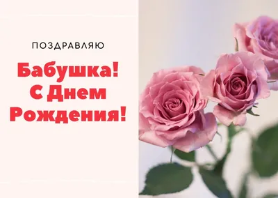 С Днем рождения, бабуля!\" (рус.яз.) (ID#942423056), цена: 80 ₴, купить на  Prom.ua