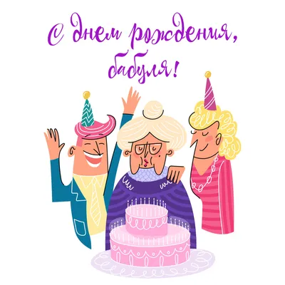 Дизайнерские открытки : Открытка \"С Днем рождения, бабуля!\"