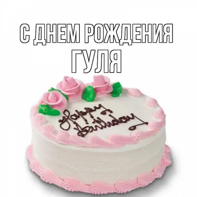 С Днем рождения Анюточку!!!