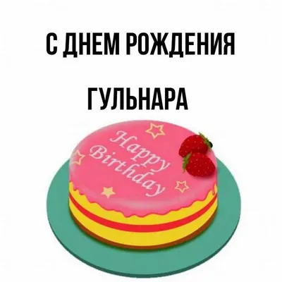 Поздравляем с юбилейным Днем рождения Гульнару Рашитовну! | 07.07.2023 |  Кущёвская - БезФормата