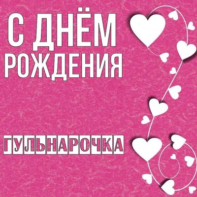 https://telegra.ph/S-Dnem-Rozhdeniya-Gulnara-Kartinki-02-28
