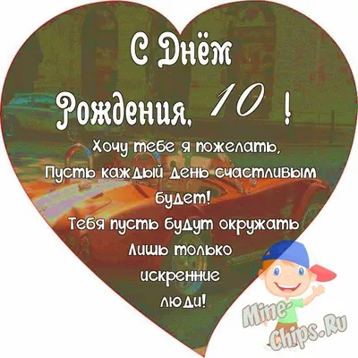 Поздравляем с Днём Рождения 10 лет, открытка мальчику - С любовью,  Mine-Chips.ru