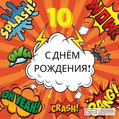 Поздравительная открытка с днем рождения мальчику 10 лет — Slide-Life.ru