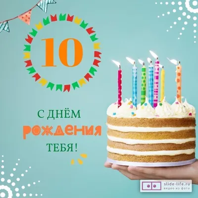 Новая открытка с днем рождения мальчику 10 лет — Slide-Life.ru