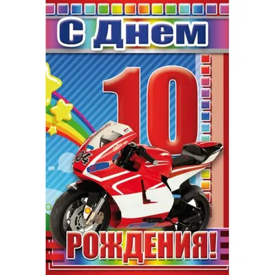 Картинка для поздравления с Днём Рождения 10 лет мальчику - С любовью,  Mine-Chips.ru