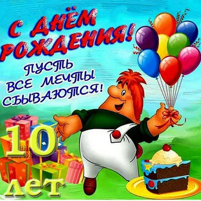 Плакат на 10 лет \"С днем рождения!\", 40х60 см (2804192) - Купить по цене от  27.50 руб. | Интернет магазин SIMA-LAND.RU