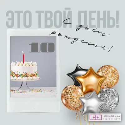 Яркая открытка с днем рождения девочке 10 лет — Slide-Life.ru
