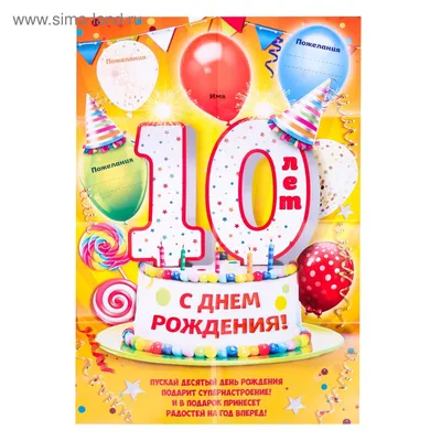 Картинка для поздравления с Днём Рождения 10 лет мальчику ребенк - С  любовью, Mine-Chips.ru
