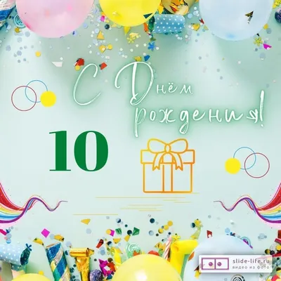 Необычная открытка с днем рождения мальчику 10 лет — Slide-Life.ru