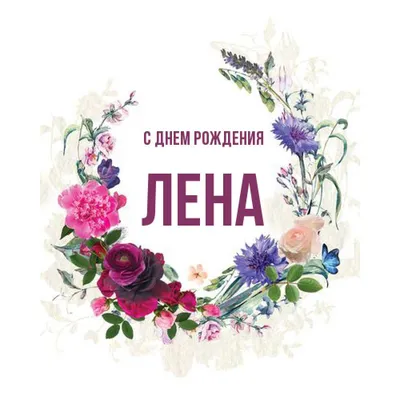 Открытки с Днем рождения Елене, Лене - Скачайте на Davno.ru