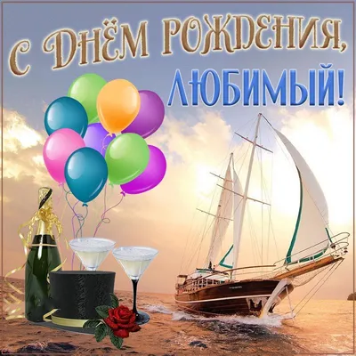 Картинка для поздравления с Днём Рождения любимому мужчине - С любовью,  Mine-Chips.ru