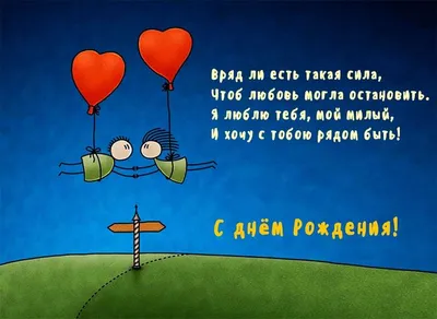 Поздравляем с Днём Рождения, открытка любимому мужу - С любовью,  Mine-Chips.ru