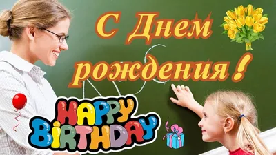 Открытки с днем рождения учителю женщине (74 фото)