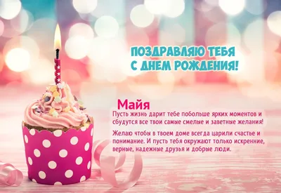 Бесплатная картинка с днем рождения Майя - поздравляйте бесплатно на  otkritochka.net