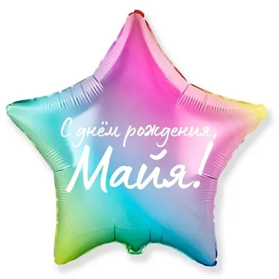 Майя! С днём рождения! Красивая открытка для Майи! Открытка с воздушными  шариками на серебристо-золотом фоне!