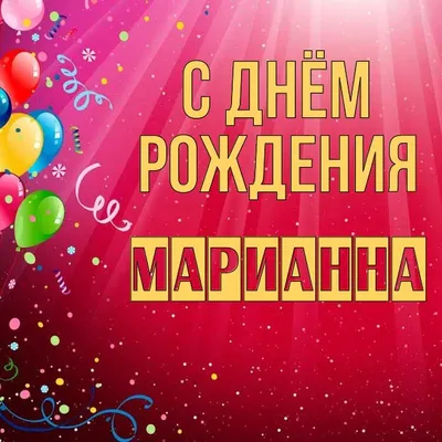 Звезда шар именная, фольгированная, серебряная, с надписью (с именем) \"С  днём рождения, Марина!\" - купить в интернет-магазине OZON с доставкой по  России (944975627)