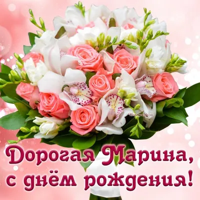 Праздничная, женская открытка с днём рождения Марине - С любовью,  Mine-Chips.ru