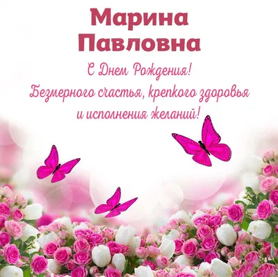 Праздничная, прикольная, женственная открытка с днём рождения Марине - С  любовью, Mine-Chips.ru