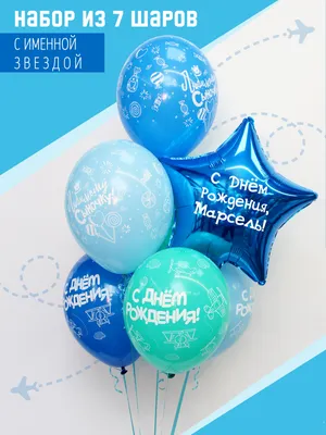 Фольгированный шар \"Звезда с именем \"Марсель\" - купить в интернет-магазине  OZON с доставкой по России (1027414050)
