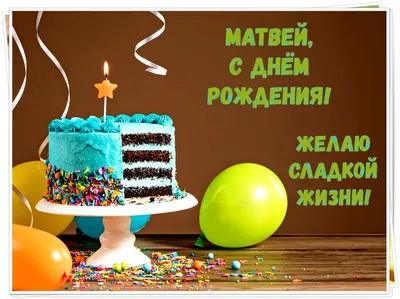 Красивая открытка с днем рождения для Матвея - поздравляйте бесплатно на  otkritochka.net