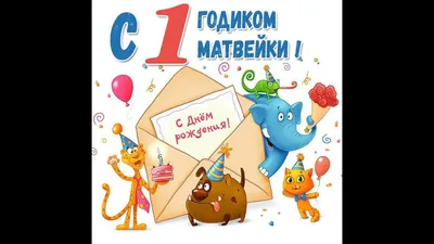 Eriline Maailm: С днем рождения, Матвейка!