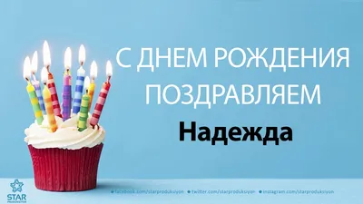 Картинки поздравлений Надежда с днем рождения (15 открыток)