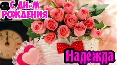 Подарить красивую открытку с днём рождения Надежде онлайн - С любовью,  Mine-Chips.ru