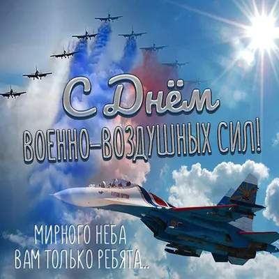 С Днём ВВС! Прикольное поздравление с Днем ВВС! Музыкальная открытка на  день Авиации 12 августа - YouTube