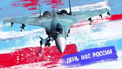 Красивые и прикольные картинки с днем ВВС России 12 августа 2022