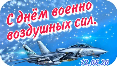 Крутые картинки и открытки С днем ВВС России 2023 г.