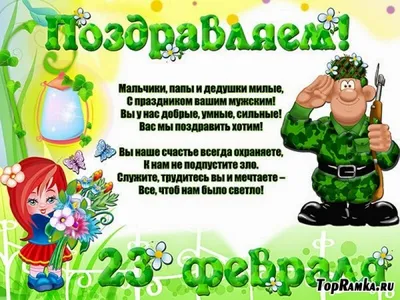 Поздравляю с мужским праздником 23 февраля, мой любимый! - Скачайте на  Davno.ru