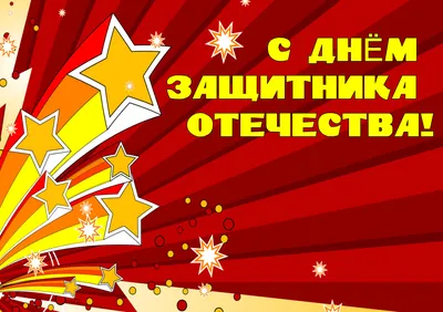 Поздравляем мужчин с Днём защитника отечества! Ура!Daily-Sochi.ru | Сочи  каждый день