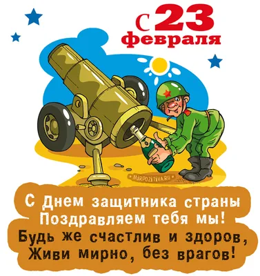 Открытки открытки на 23 февраля прикольные открытка картинка с праздником 23  февраля день защитника отечества
