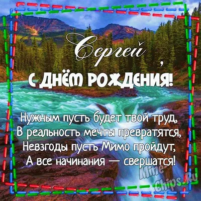 Музыкальная открытка: \"Поздравление с днем рождения Сергея!\" - YouTube