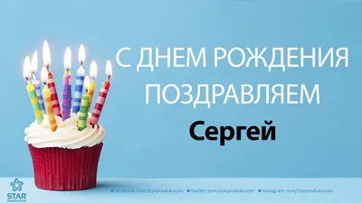 Открытки С Днем Рождения Сергей Владимирович - красивые картинки бесплатно