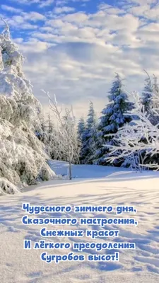 Картинки с надписью - Доброго зимнего дня, сказочного настроения.