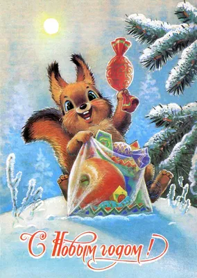 Советские открытки с новым годом картинки обои