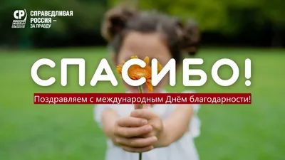 Всероссийский праздник благодарности родителям «Спасибо за жизнь!» |  Школьный портал Республики Мордовия
