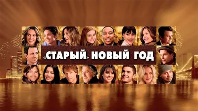 Старый» Новый год (2011) — Трейлер (русский язык) — Кинопоиск