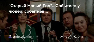 Абсолютно нестандартный и полузабытый сатирический советский фильм «Старый  Новый год» | КиноБуква | Дзен